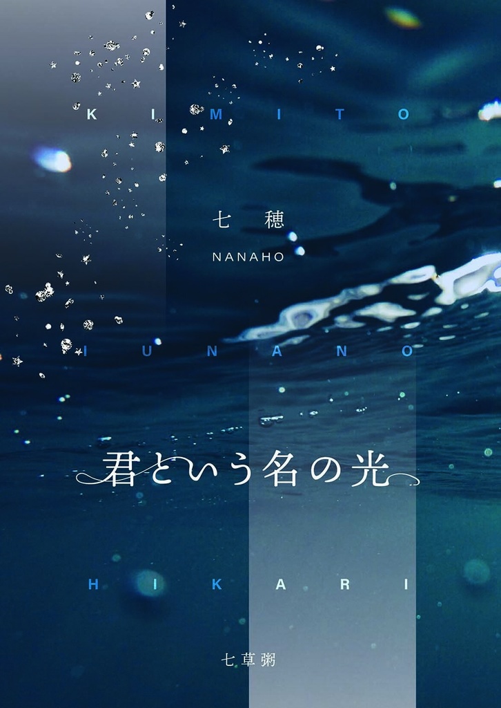 君という名の光