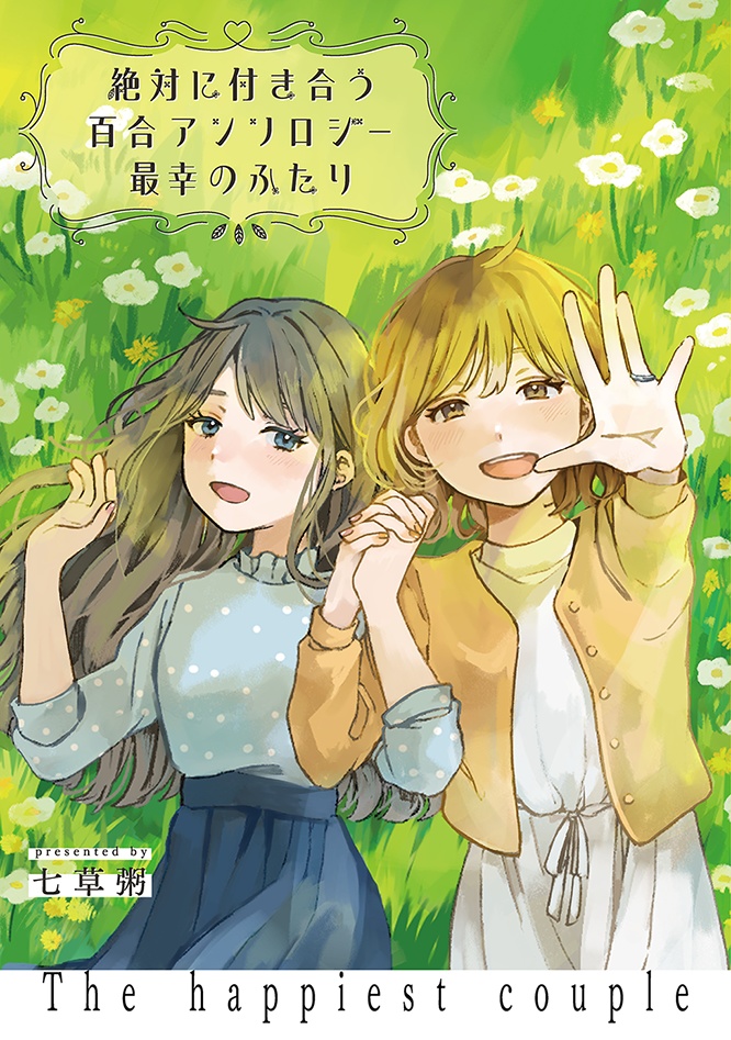 【PDF版】絶対に付き合う百合アンソロジー　最幸のふたり