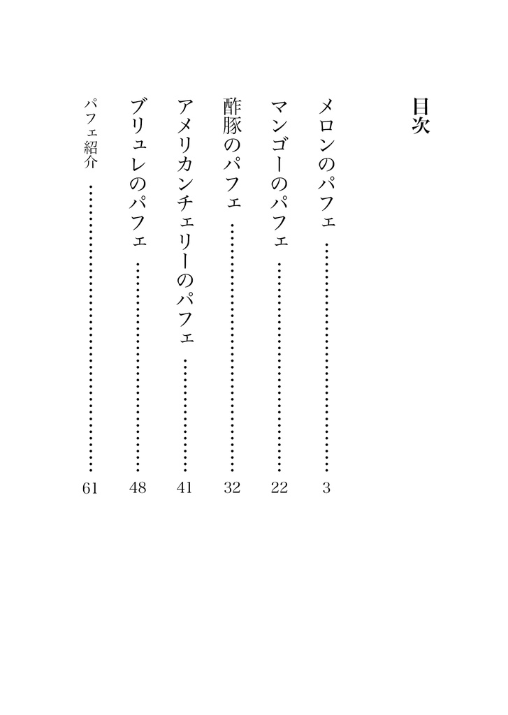 【PDF版】今日も貴女と素敵なパフェを