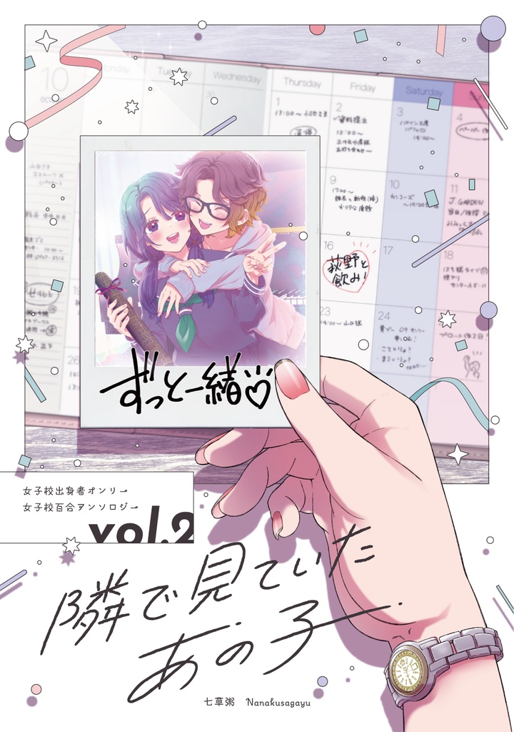【物理本】女子校出身者オンリー女子校百合アンソロジーVol.2　隣で見ていたあの子