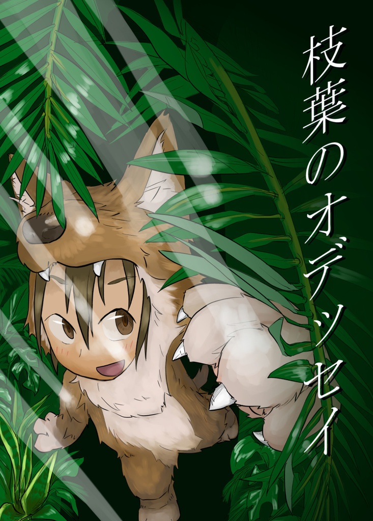 枝葉のオデッセイ[デジタル版]