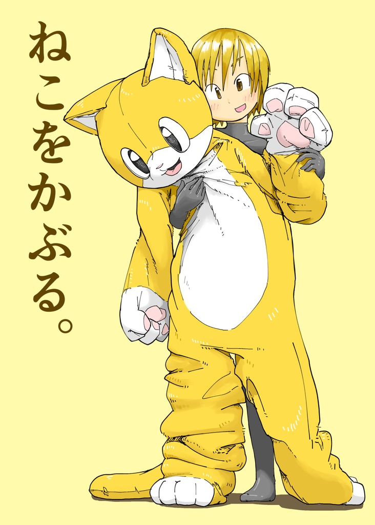 ねこをかぶる。[DL版]