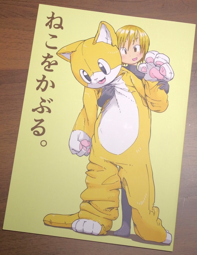 ねこをかぶる。