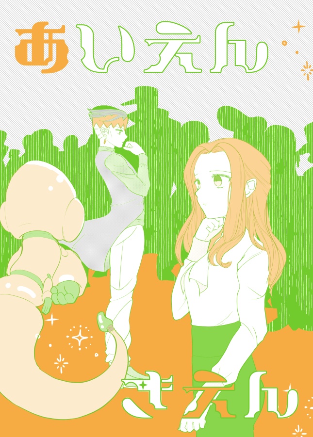 【完売】あいえんきえん