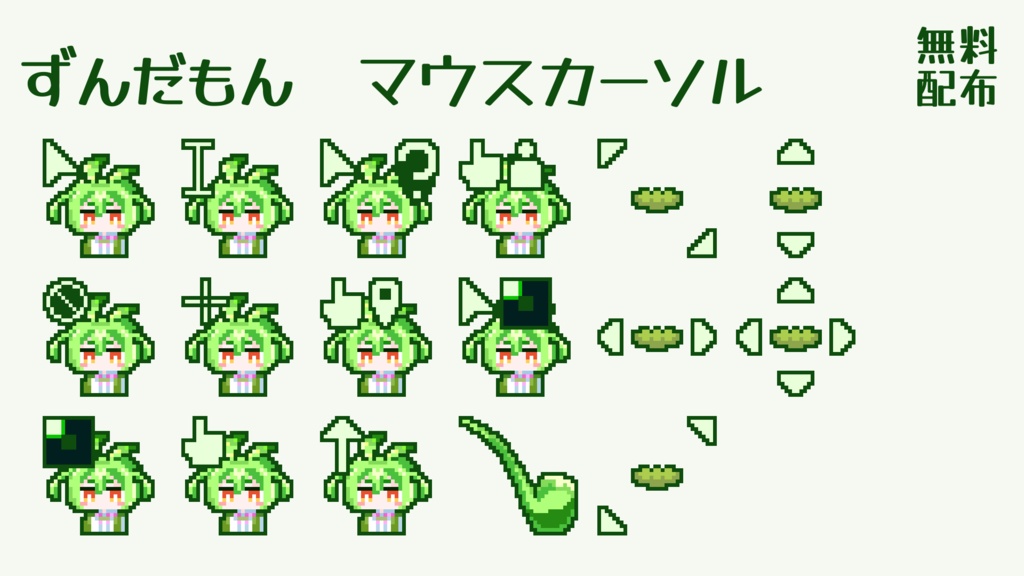 ずんだもん　マウスカーソル　無料配布