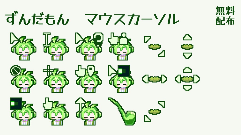 ずんだもん マウスカーソル 無料配布