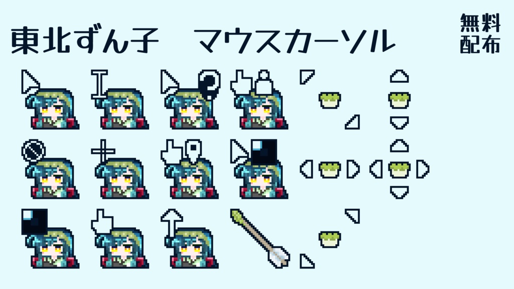 東北ずん子 マウスカーソル 無料配布