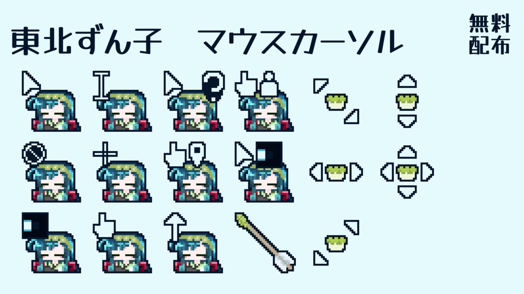 東北ずん子 マウスカーソル 無料配布