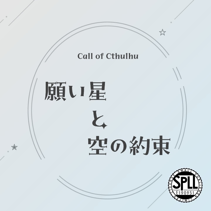 CoC6版「願い星と空の約束」SPLL:E190951