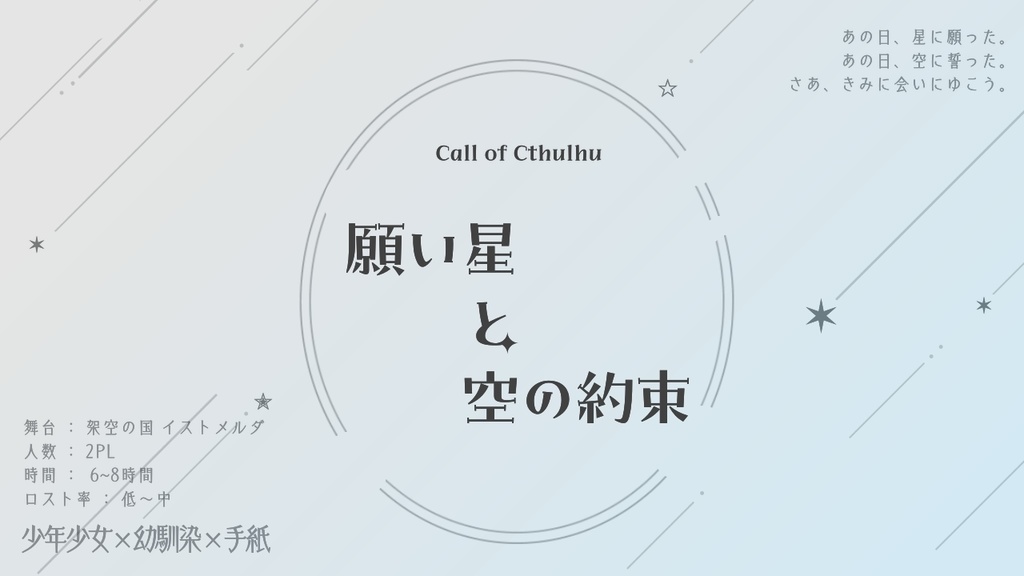 CoC6版「願い星と空の約束」SPLL:E190951