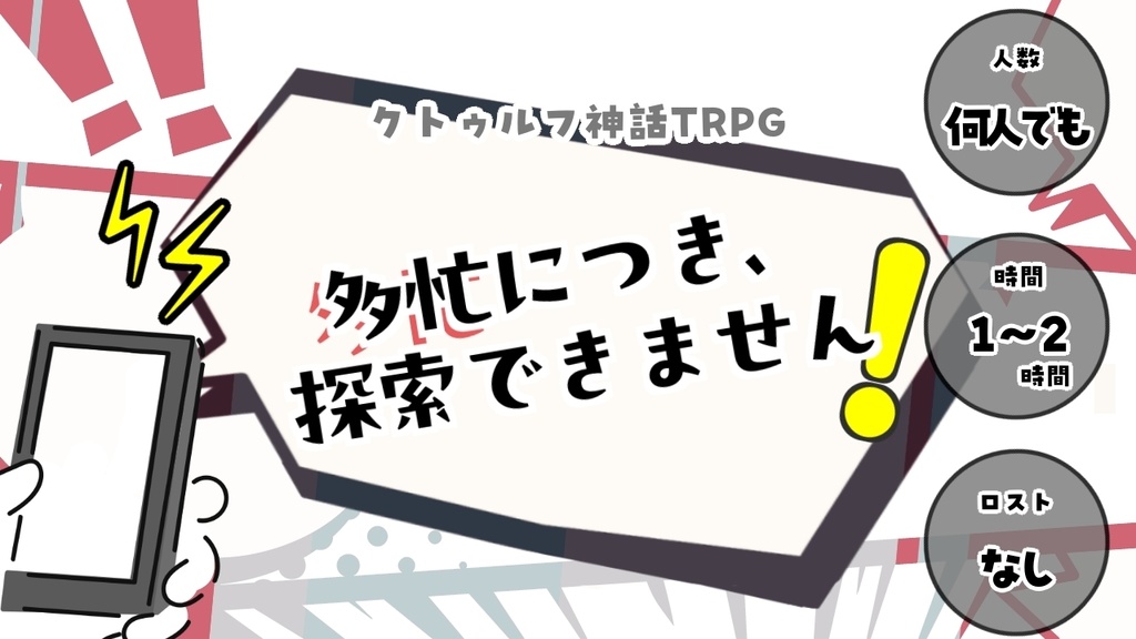 CoC6版『多忙につき、探索できません！』