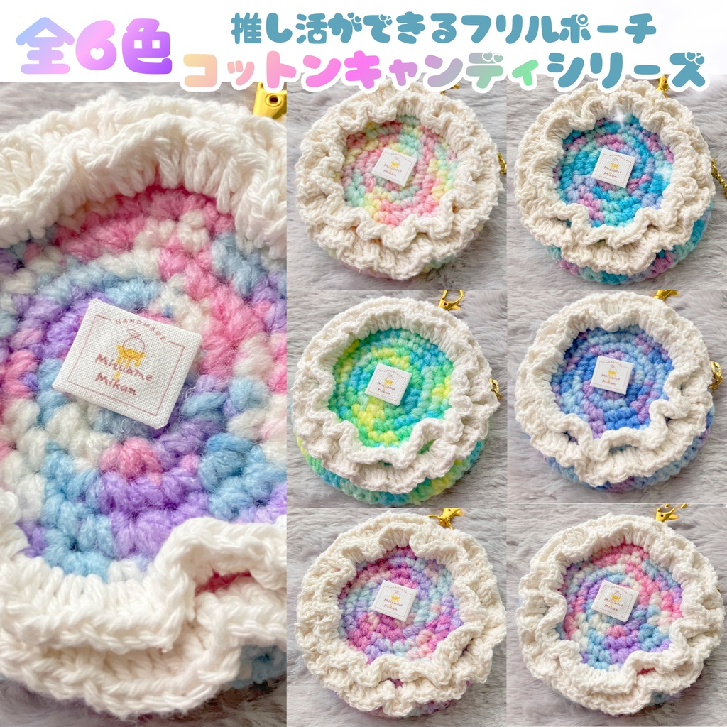 推し色で選ぶフリルポーチ『コットンキャンディシリーズ』