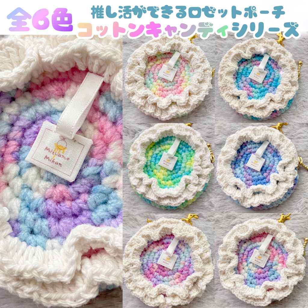 推し活ができるロゼットポーチ【コットンキャンディーシリーズ】