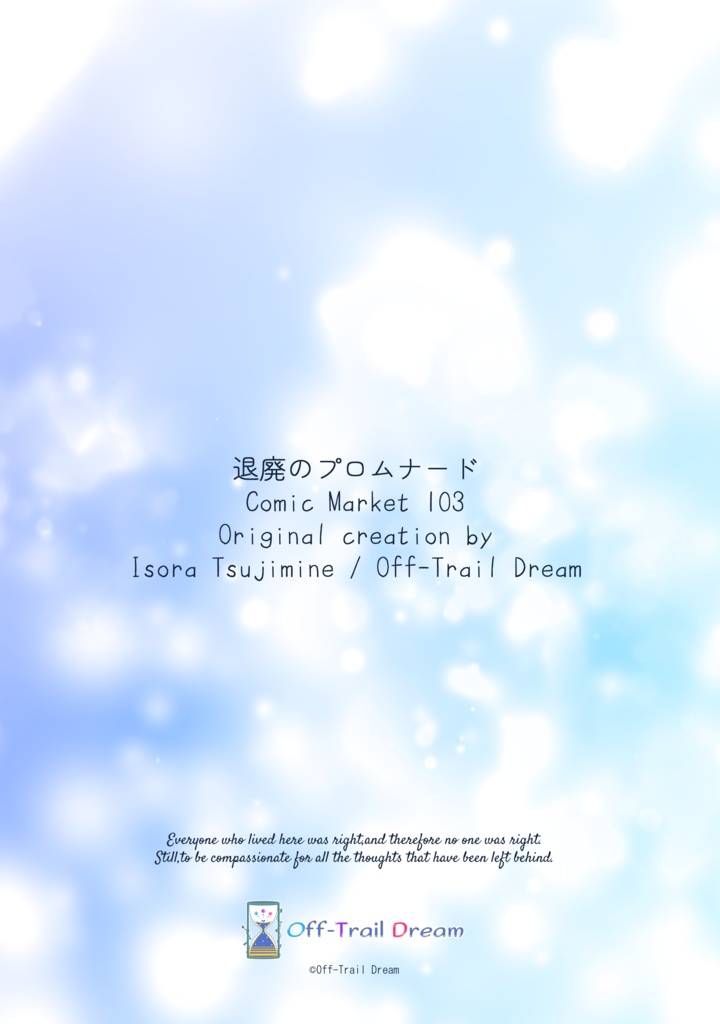 退廃のプロムナード