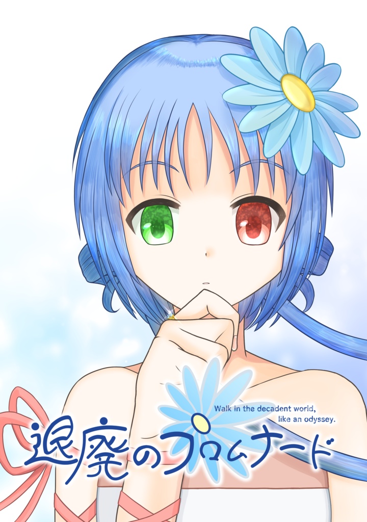 退廃のプロムナード