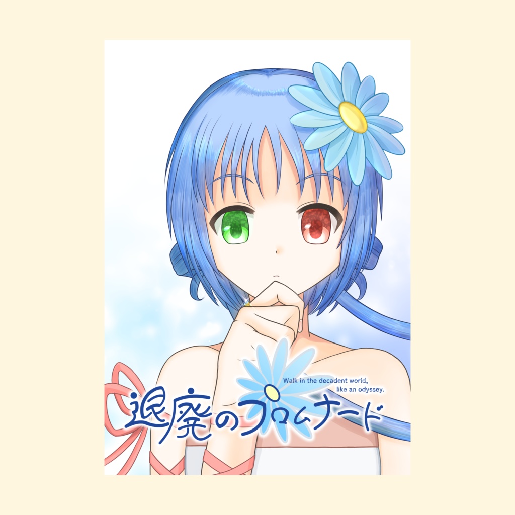 退廃のプロムナード