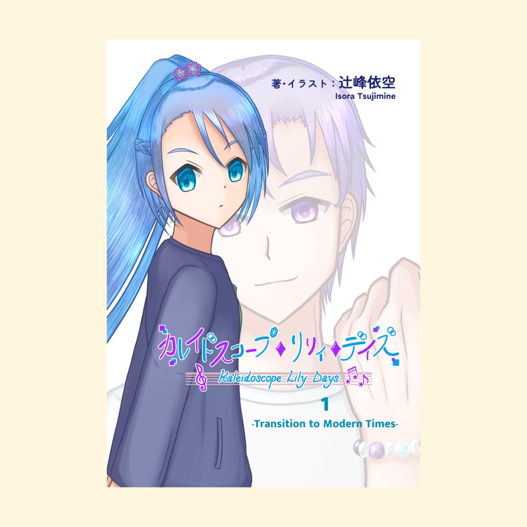 カレイドスコープ・リリィ・デイズ　1