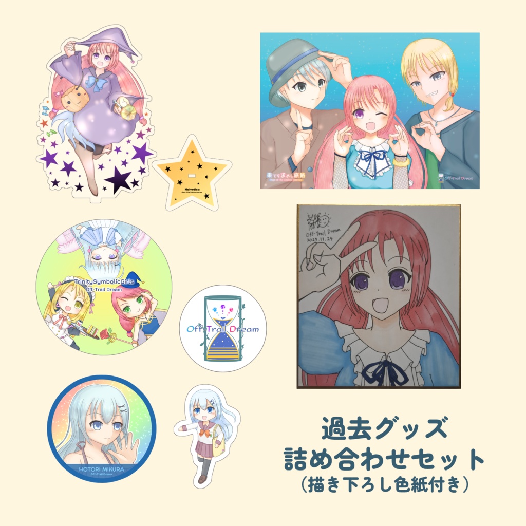 【Off-Trail Dream】過去グッズ詰め合わせセット