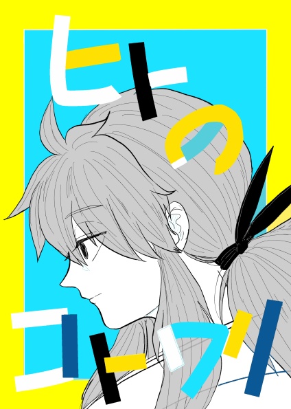 ヒトのコトワリ