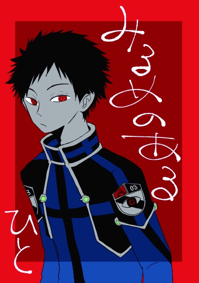 みるめのあるひと