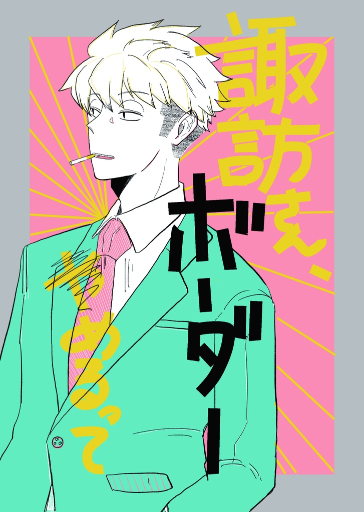 諏訪さん、ボーダー○めるって