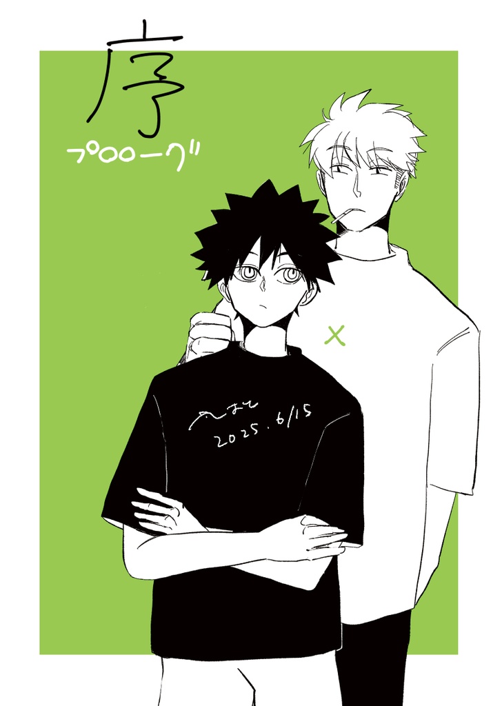 序−プロローグ−