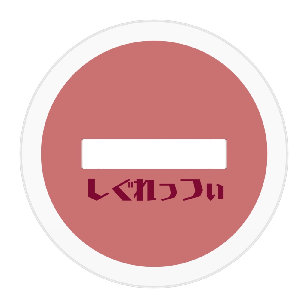 しぐれっつぃちゃんアクスタ