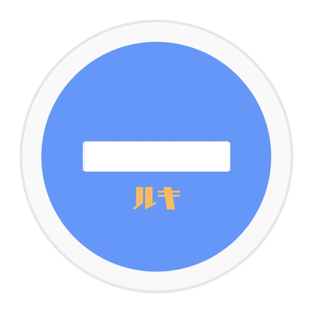 ルキちゃんアクスタ