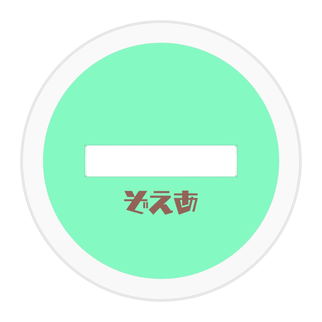 ぞえあちゃんアクスタ