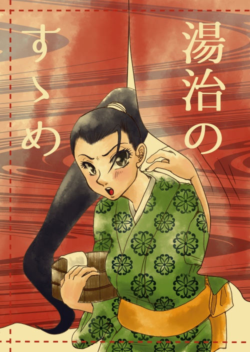 湯治のすゝめ