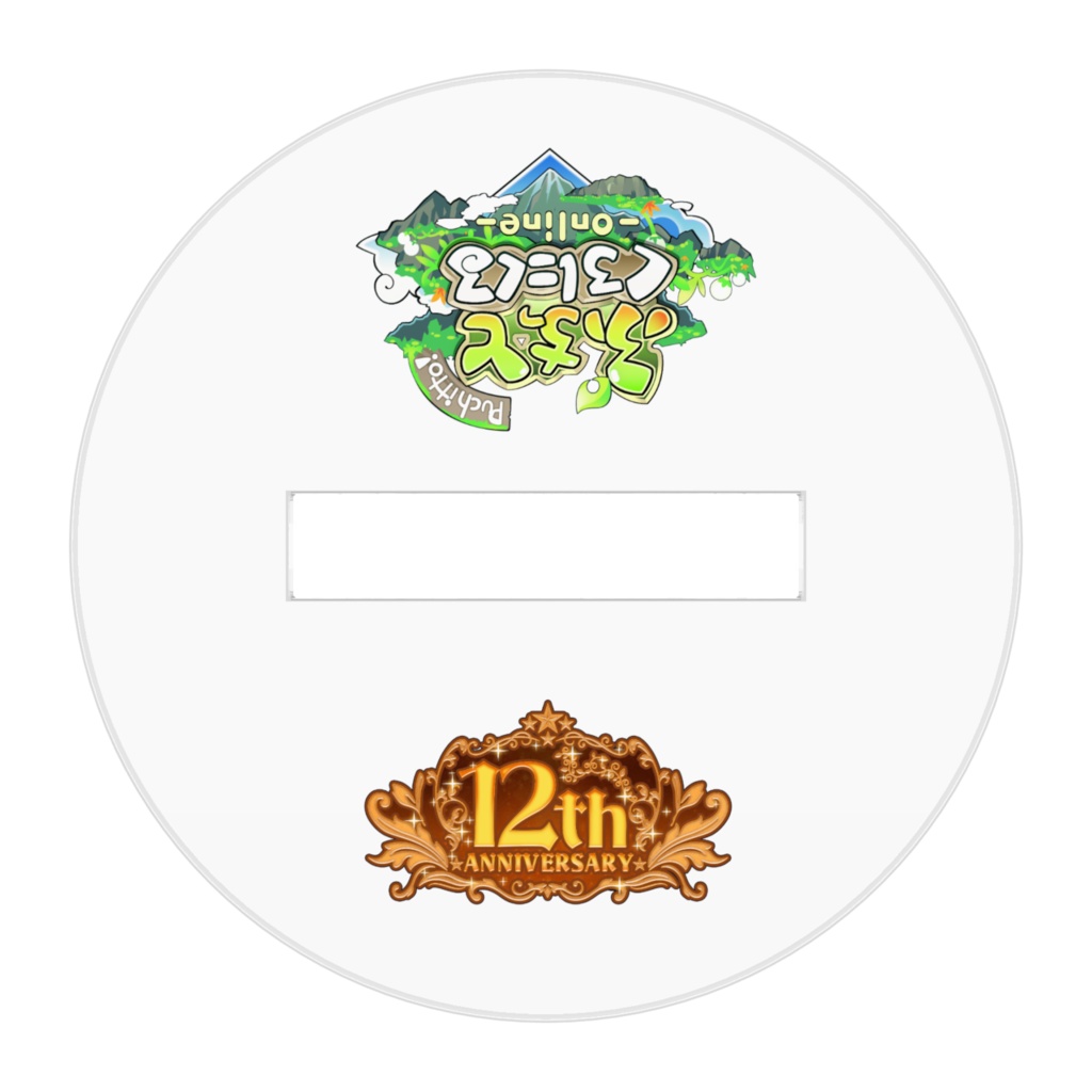 ぷちっとくろにくる 12周年記念アクリルスタンド