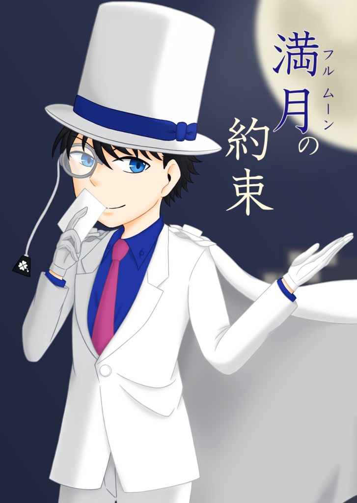満月の約束