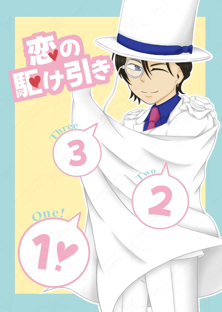 恋の駆け引き3・2・1！