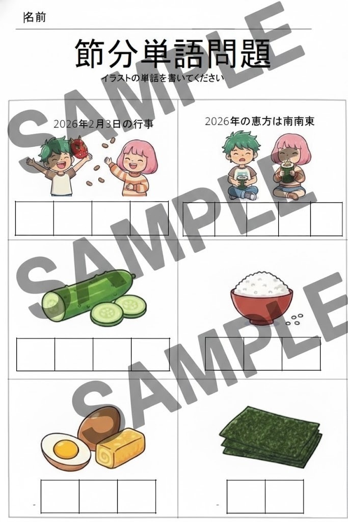 2026年節分の日本語