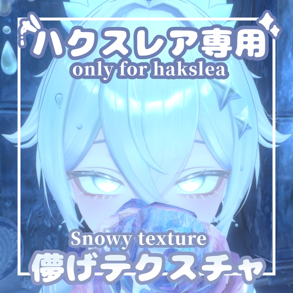 【ハクスレア専用】儚げ白まつ毛テクスチャ