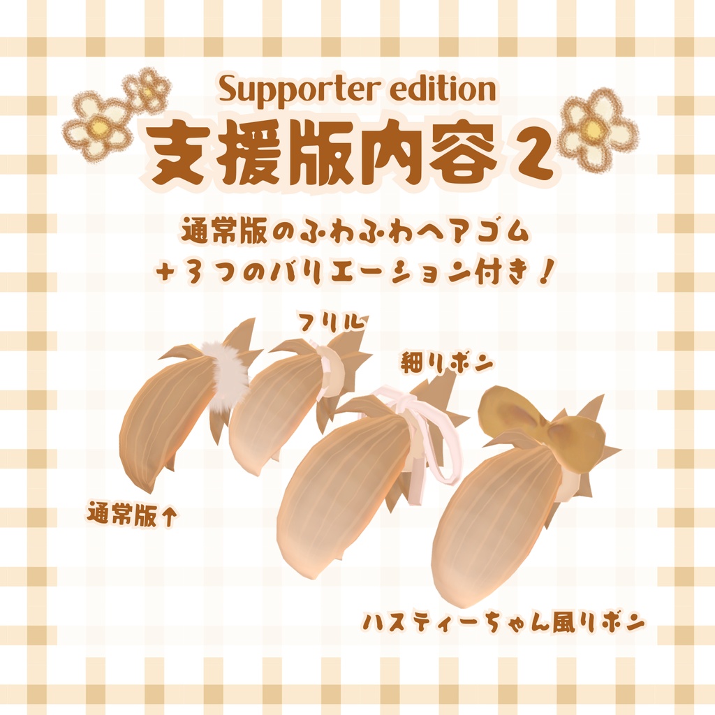 ハスティー用ぴょんぴょんヘアエクステ