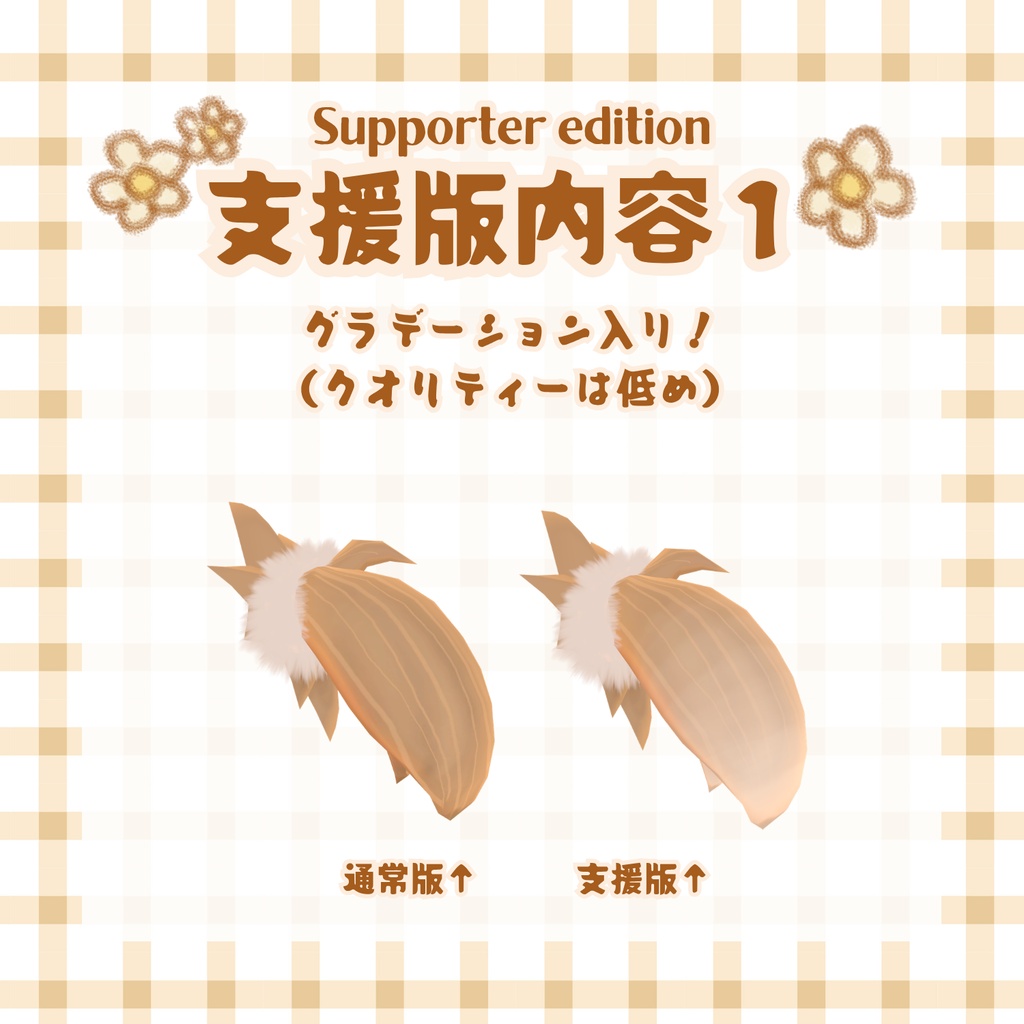 ハスティー用ぴょんぴょんヘアエクステ