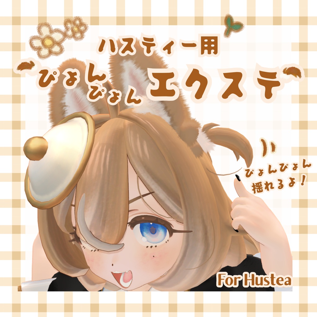 ハスティー用ぴょんぴょんヘアエクステ