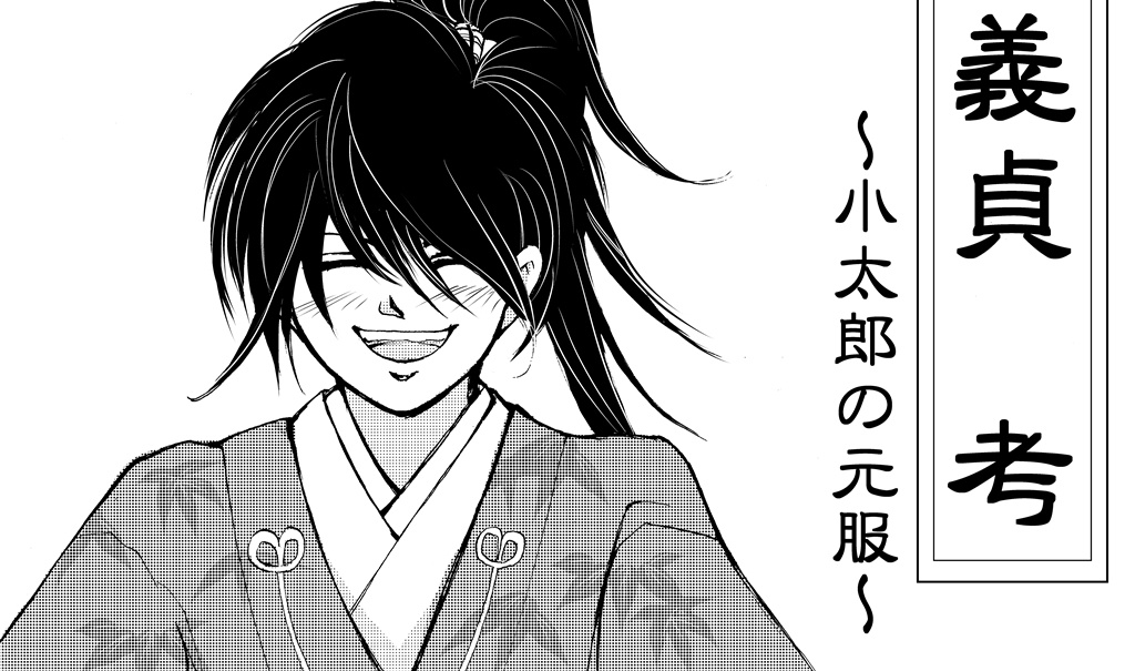 新田義貞 考 ~小太郎の元服~
