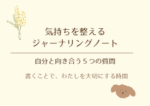 気持ちを整えるジャーナリングノート