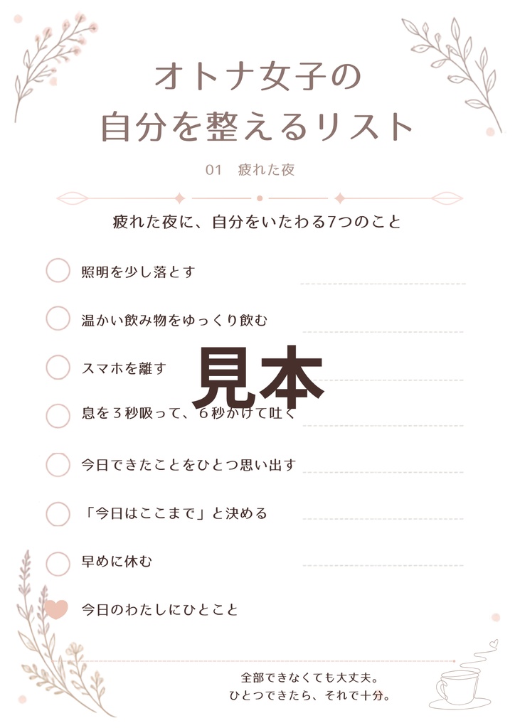 オトナ女子の自分を整えるリスト|10枚セット