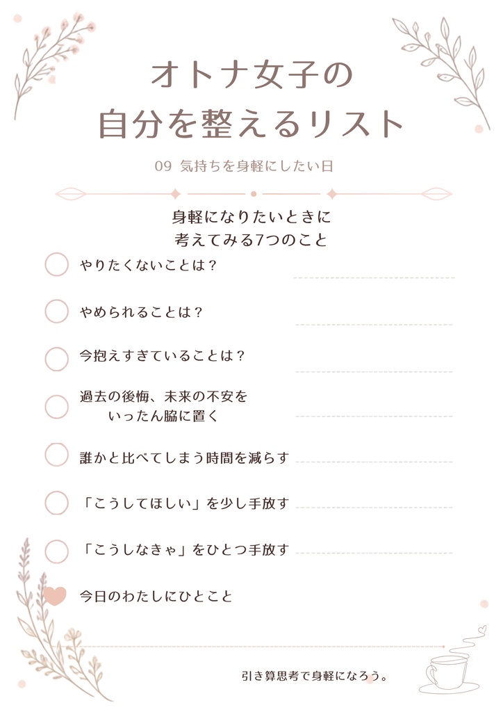 オトナ女子の自分を整えるリスト|10枚セット
