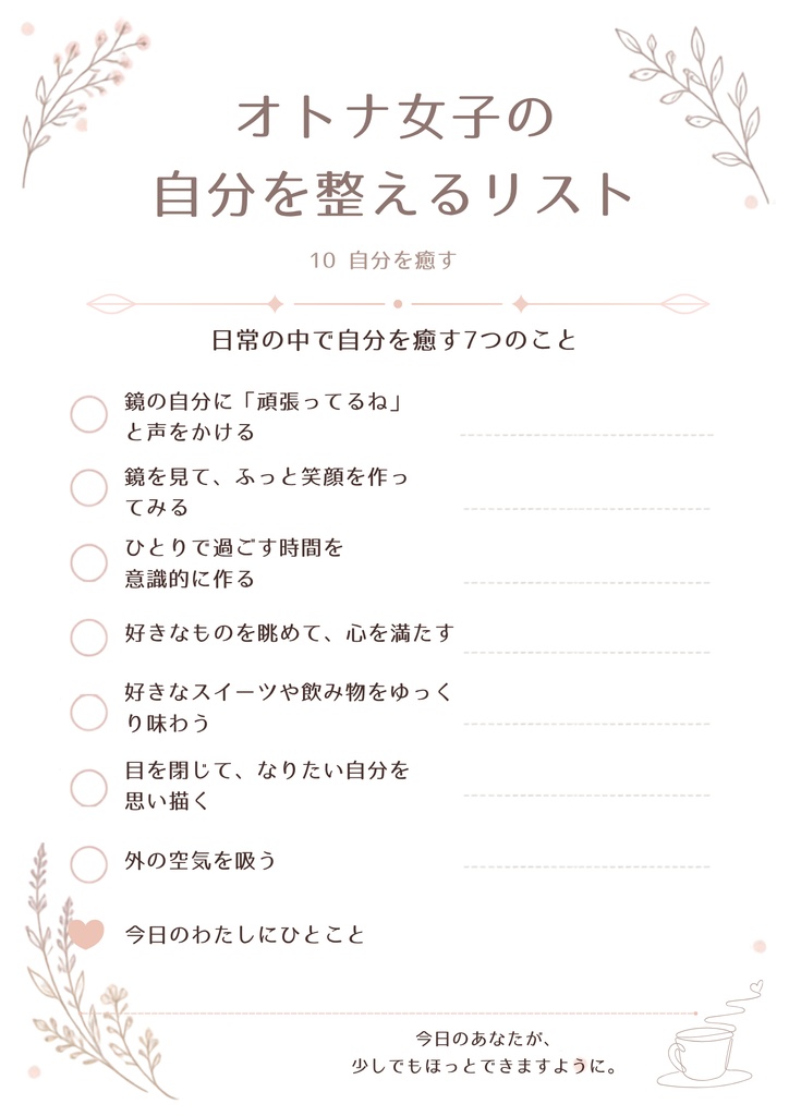 オトナ女子の自分を整えるリスト|10枚セット