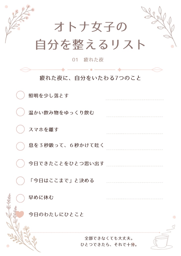 オトナ女子の自分を整えるリスト|10枚セット