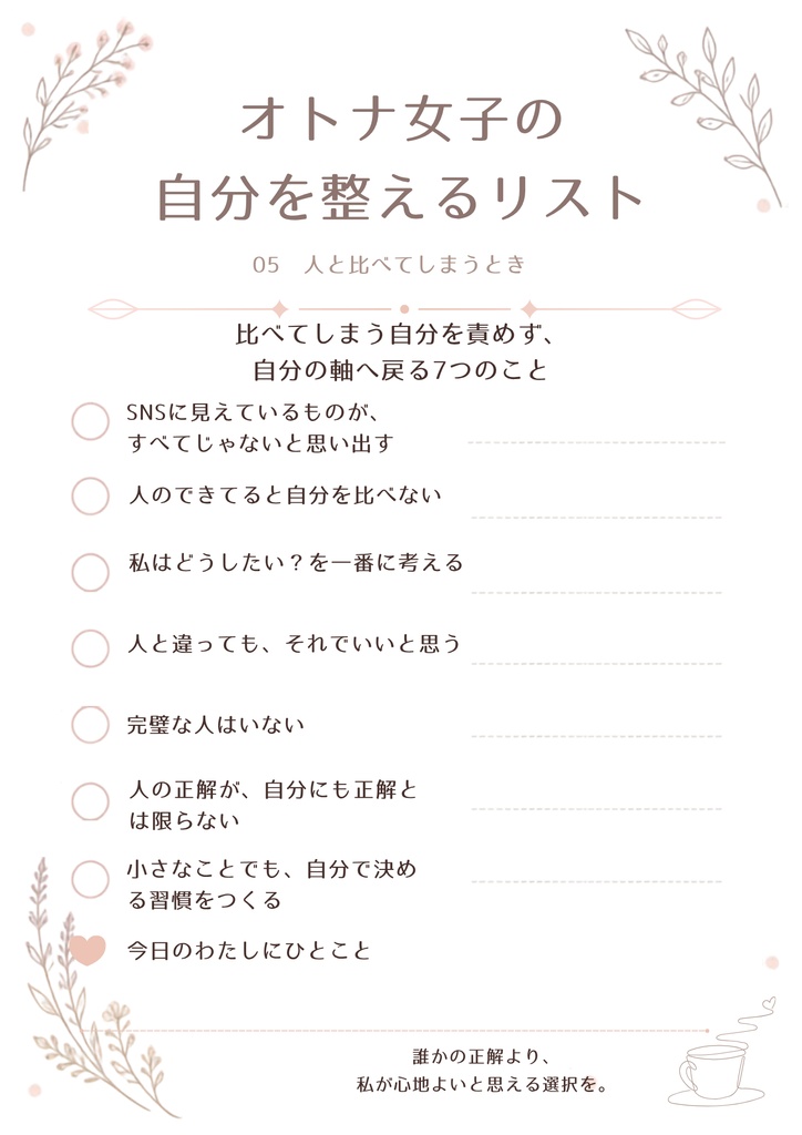 オトナ女子の自分を整えるリスト|10枚セット