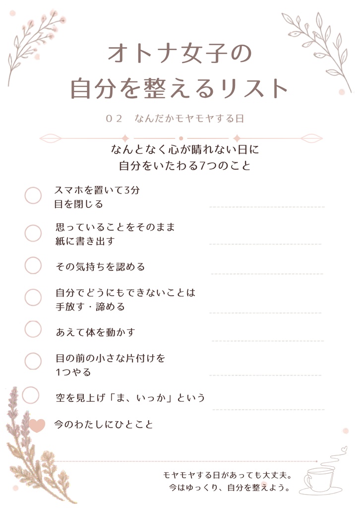 オトナ女子の自分を整えるリスト|10枚セット