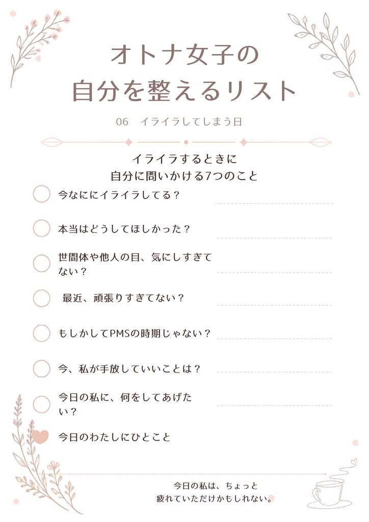オトナ女子の自分を整えるリスト|10枚セット
