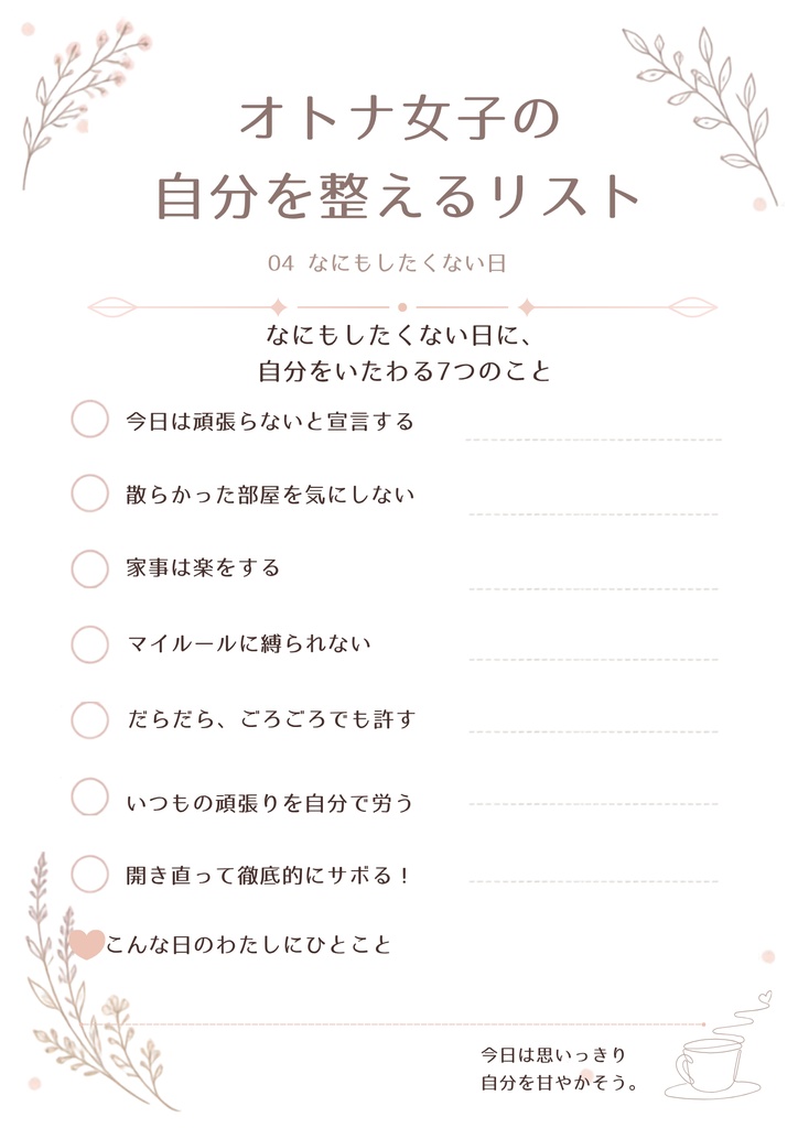 オトナ女子の自分を整えるリスト|10枚セット
