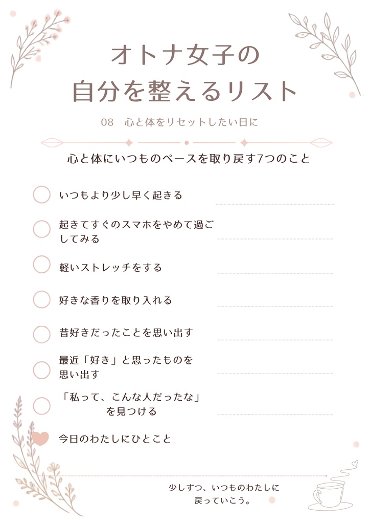 オトナ女子の自分を整えるリスト|10枚セット
