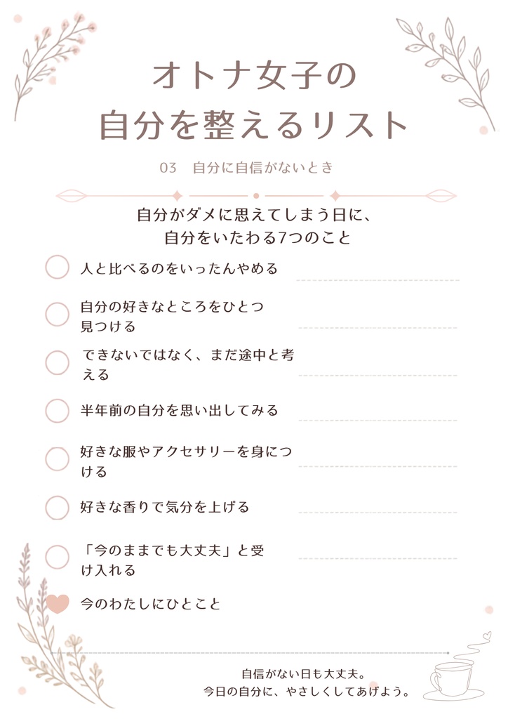オトナ女子の自分を整えるリスト|10枚セット